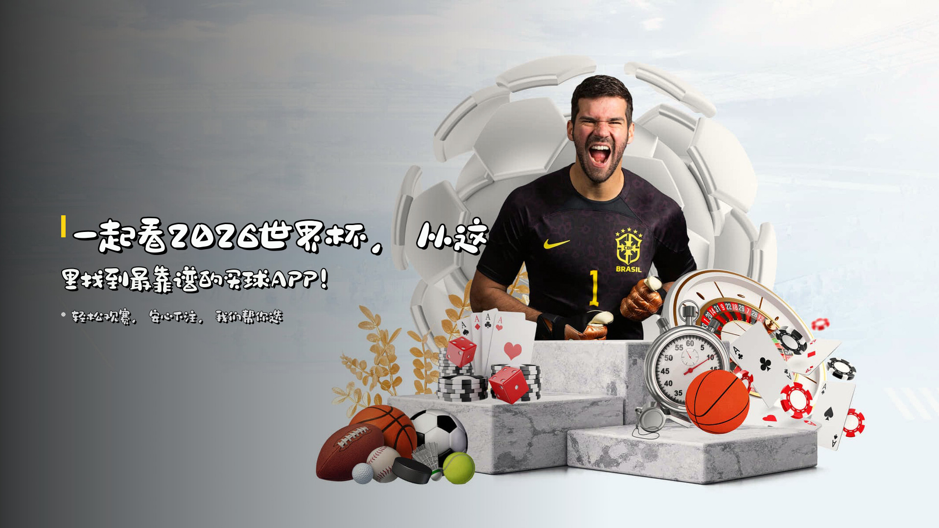 一起看2026世界杯，从这里找到最靠谱的买球APP！